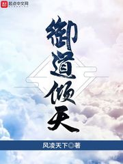御道倾天最新章节解读