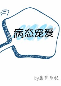 病态宠爱免费小说